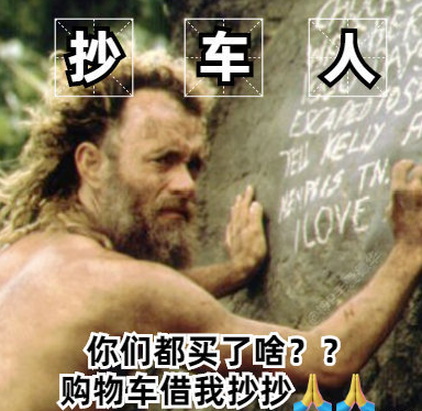 抄車人是什么意思 抄車人什么梗