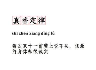 雙十一十大定律是什么 雙十一十大定律大全