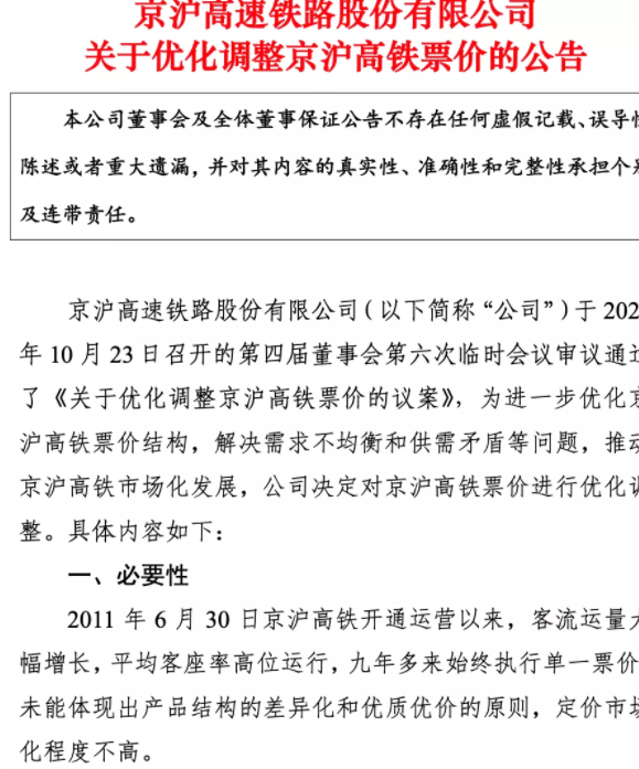 京滬高鐵實行浮動票價什么意思 浮動票價什么時候執行