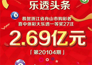 浙江體彩史上最高獎2.69億元誕生是誰獲獎了 2.69億元獎金花落誰家