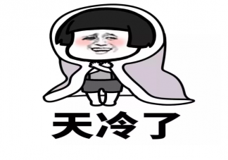 天冷加衣的心情說說句子 天冷加衣服的溫暖句子