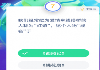 經常把愛情牽線搭橋的人稱為“紅娘”這個人物“成名”于 支付寶螞蟻莊園10月24日問題