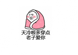 天冷加衣服的溫暖祝福語大全 天冷加衣注意保暖的說說文案