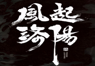 《風起洛陽》故事梗概 《風起洛陽》人物關系是怎么樣的