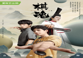 《棋魂》定檔什么時(shí)候播出 《棋魂》講述了什么故事