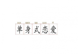 單身式戀愛(ài)是什么意思 單身式戀愛(ài)是一種什么狀態(tài)