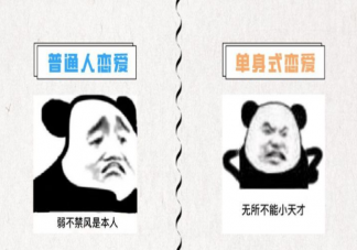 普通人戀愛(ài)和單身式戀愛(ài)有什么區(qū)別 普通人戀愛(ài)vs單身式戀愛(ài)