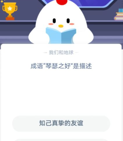 成語琴瑟之好是描述什么 螞蟻莊園10月24日答案