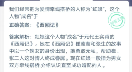 紅娘這個人物成名于哪部作品 螞蟻莊園10月24日答案 紅娘這個人物成名于哪部作品 螞蟻莊園10月24日答案