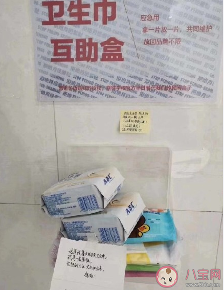 衛生巾互助盒是怎么回事 如何看待月經羞恥 衛生巾互助盒是怎么回事 如何看待月經羞恥