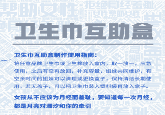 衛生巾互助盒是怎么回事 如何看待月經羞恥