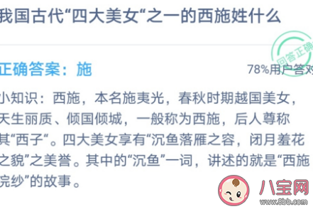 我國古代“四大美女”之一的西施姓什么 支付寶螞蟻莊園10月27日問題答案 我國古代“四大美女”之一的西施姓什么 支付寶螞蟻莊園10月27日問題答案