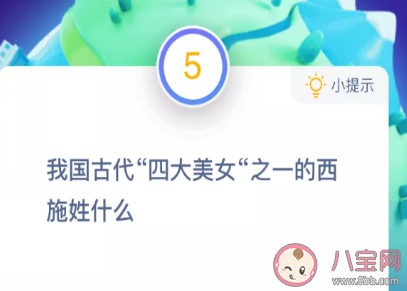 古代四大美女之一的西施姓什么 最新螞蟻莊園10月27日答案早知道 古代四大美女之一的西施姓什么 最新螞蟻莊園10月27日答案早知道