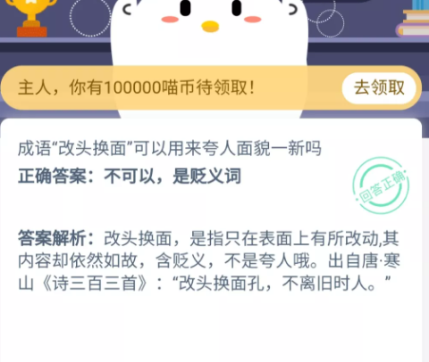 改頭換面可以用來夸人面貌一新嗎 螞蟻莊園10月26日答案