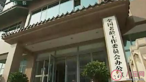 國考年輕人盯上中國老齡協(xié)會是怎么回事 中國老齡協(xié)會是做什么的