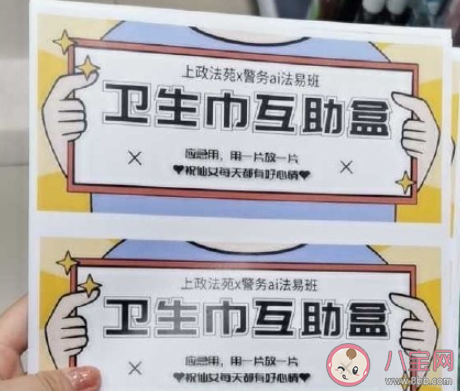 衛(wèi)生巾互助盒有必要存在嗎 如何看待衛(wèi)生巾互助盒 衛(wèi)生巾互助盒有必要存在嗎 如何看待衛(wèi)生巾互助盒