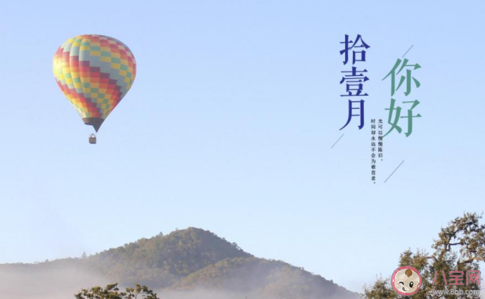 2020十月再見十一月你好圖片問候語文案說說 2020告別十月迎接十一月的圖片說說句子