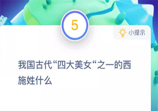 古代四大美女之一的西施姓什么 最新螞蟻莊園10月27日答案早知道
