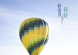 2020十月再見十一月你好圖片問候語文案說說 2020告別十月迎接十一月的圖片說說句子
