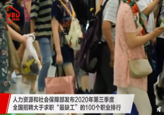 中小學(xué)教師首次進入缺工職業(yè)排行榜 2020第三季度哪些職業(yè)最緊缺