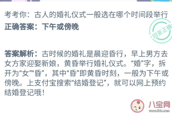 最新古人的婚禮儀式一般選在哪個時間段舉行 螞蟻莊園小課堂今日10月28日答案 最新古人的婚禮儀式一般選在哪個時間段舉行 螞蟻莊園小課堂今日10月28日答案