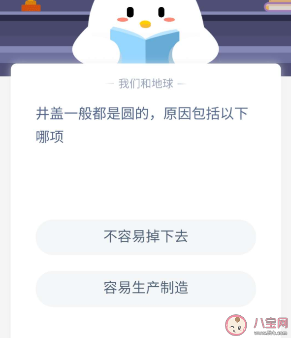 井蓋一般都是圓的原因是什么 螞蟻莊園10月27日今日答案最新