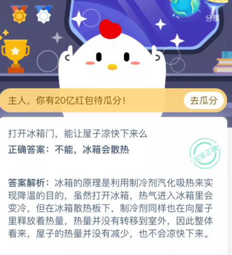 打開冰箱門能讓屋子涼快下來么 螞蟻莊園10月27日答案