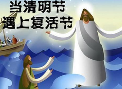 2021年清明節和復活節是同一天嗎 清明節和復活節幾月幾號