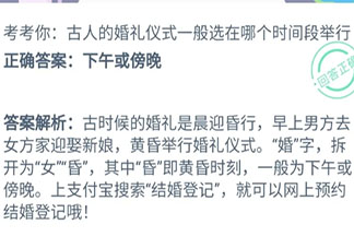 最新古人的婚禮儀式一般選在哪個時間段舉行 螞蟻莊園小課堂今日10月28日答案