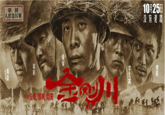 電影《金剛川》片名故事地點是在哪里 金剛川的真實戰役是怎樣的