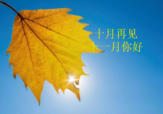 2020十月再見十一月你好朋友圈文案大全 適合十月再見十一月你好發的說說句子
