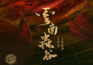 《鬼吹燈之云南蟲谷》什么時候播出 鬼吹燈之云南蟲谷講述了什么故事