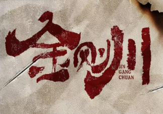 《金剛川》人橋是真實事情嗎 金城戰役的背后故事是什么