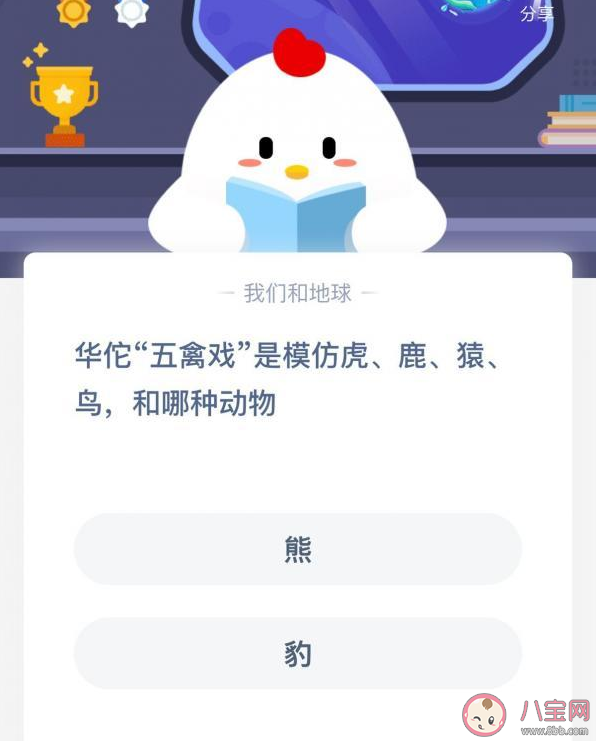 華佗五禽戲是模仿虎鹿猿鳥和哪種動物 螞蟻莊園10月28日答案最新 華佗五禽戲是模仿虎鹿猿鳥和哪種動物 螞蟻莊園10月28日答案最新