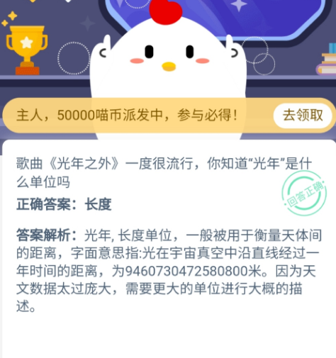 光年之外中的光年是什么單位 螞蟻莊園10月28日答案