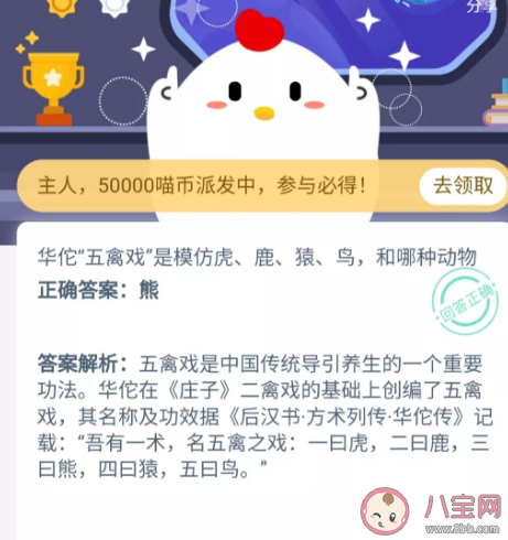 華佗“五禽戲”是模仿虎、鹿、猿、鳥還有哪個什么動物 支付寶螞蟻莊園10月28日問題答案 華佗“五禽戲”是模仿虎、鹿、猿、鳥還有哪個什么動物 支付寶螞蟻莊園10月28日問題答案