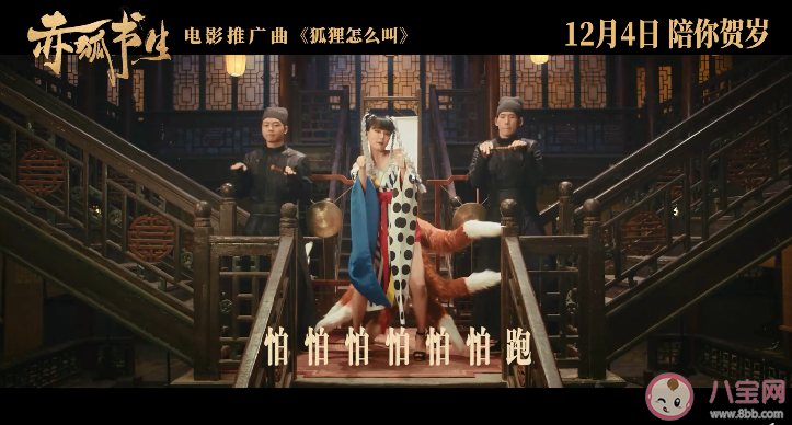 電影《赤狐書生》推廣曲《狐貍怎么叫》歌詞是什么 完整版歌詞在線試聽
