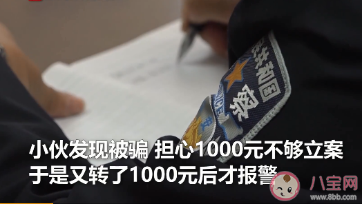 男子被騙擔心不夠立案再轉1000元是怎么回事 被騙多少錢才會立案