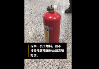 員工稱不接受降薪被高管打傷是怎么回事 被降薪了該怎么辦