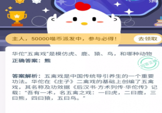華佗“五禽戲”是模仿虎、鹿、猿、鳥還有哪個什么動物 支付寶螞蟻莊園10月28日問題答案