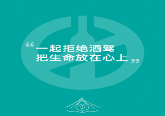 拒絕酒駕口號宣傳語句子大全 拒絕酒駕的文案倡議語錄集錦