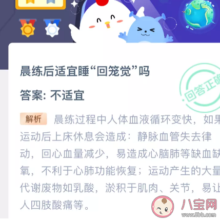 晨練后適宜睡“回籠覺”嗎 支付寶螞蟻莊園課堂10月29日問題