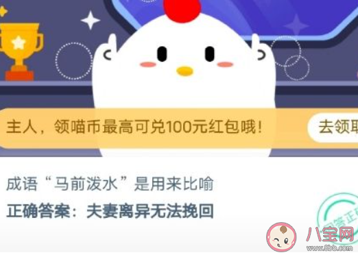 成語馬前潑水是用來比喻什么 最新螞蟻莊園10月29日小課堂答案