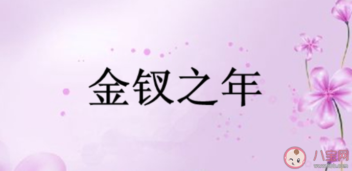 螞蟻莊園金釵之年指的是我國(guó)古代女子多少歲 10月29日今日答案最新 螞蟻莊園金釵之年指的是我國(guó)古代女子多少歲 10月29日今日答案最新