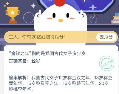 金釵之年指的是古代女子多少歲 螞蟻莊園10月29日答案 金釵之年指的是古代女子多少歲 螞蟻莊園10月29日答案