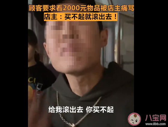 店主辱罵顧客2000塊東西都買不起是怎么回事 店主辱罵顧客犯法嗎 店主辱罵顧客2000塊東西都買不起是怎么回事 店主辱罵顧客犯法嗎