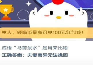成語馬前潑水是用來比喻什么 最新螞蟻莊園10月29日小課堂答案