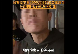店主辱罵顧客2000塊東西都買不起是怎么回事 店主辱罵顧客犯法嗎