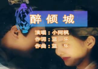 抖音我沉淪幾回因你傾城的美是什么歌 《醉傾城》完整版歌詞在線試聽