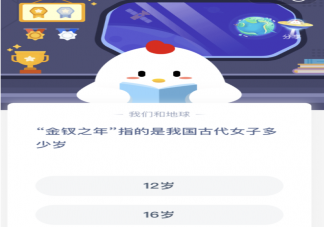 螞蟻莊園金釵之年指的是我國古代女子多少歲 10月29日今日答案最新